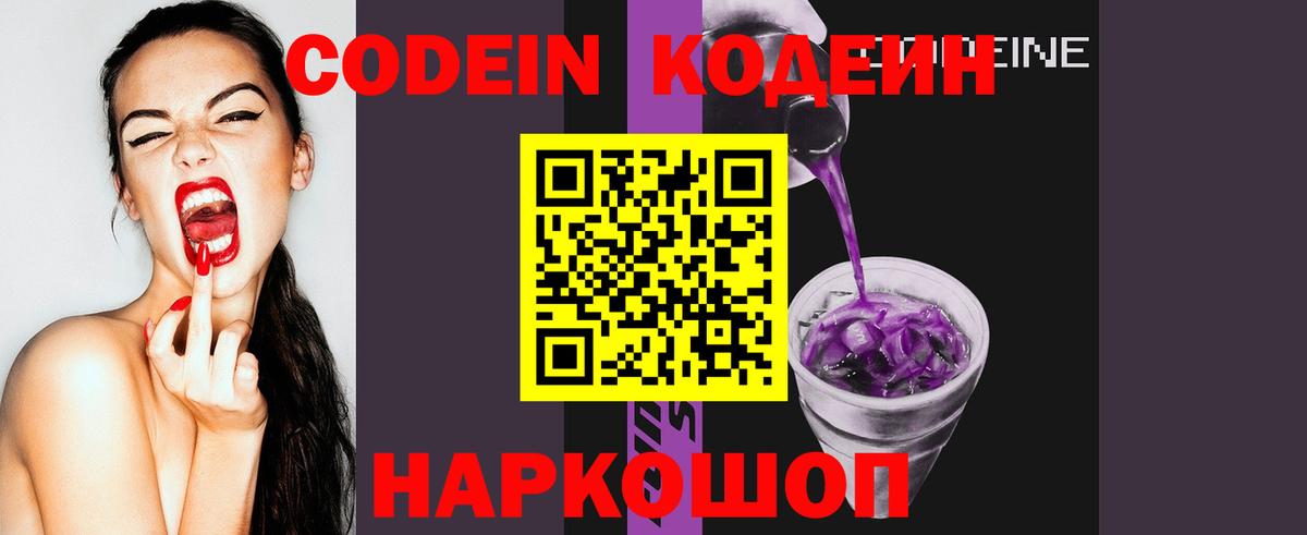 Codein напиток Lean (лин) Лениногорск